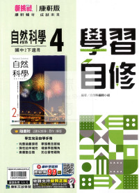 【國中114下】康軒學習自修 自然(4)-國二下